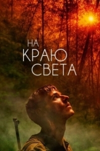 Постер На Краю Света (Edge of the World)