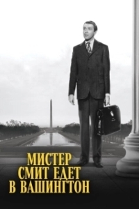 Постер Мистер Смит едет в Вашингтон (Mr. Smith Goes to Washington)
