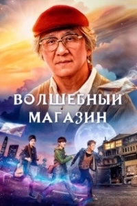Постер Волшебный магазин (Jie you za huo dian)