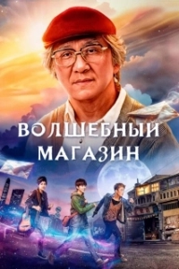 Постер Волшебный магазин (Jie you za huo dian)