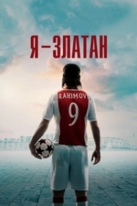 Постер Я — Златан (I Am Zlatan)