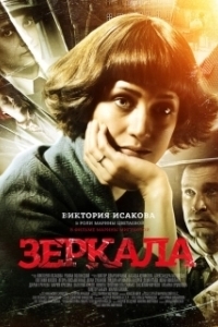 Постер Зеркала
