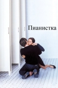 Постер Пианистка 