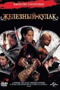Постер Железный кулак (Iron Fist)