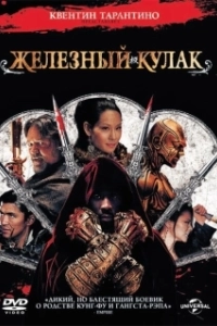 Постер Железный кулак (Iron Fist)