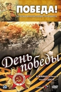 Постер День победы 