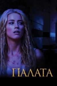Постер Палата (John Carpenter's The Ward)