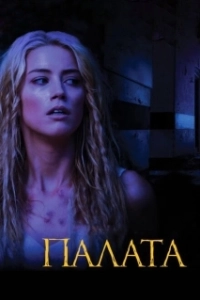 Постер Палата (John Carpenter's The Ward)