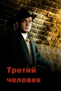 Постер Третий человек (The 3rd Man)