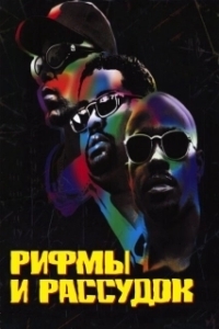 Постер Рифмы и Рассудок (Rhyme & Reason)