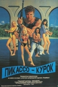 Постер Пикассо-курок (Picasso Trigger)