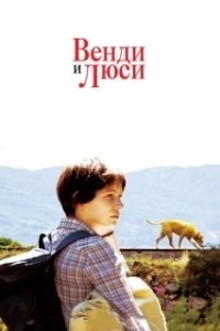 Постер Венди и Люси (Wendy and Lucy)