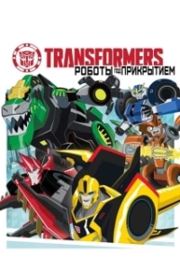 Постер Трансформеры: Роботы под прикрытием (Transformers: Robots in Disguise)