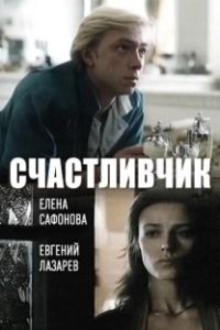 Постер Счастливчик 