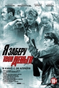 Постер Я заберу твои деньги (Misfortune)