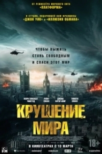 Постер Крушение мира (Rich Flu)