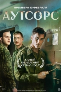 Постер Аутсорс