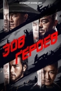 Постер Зов героев (Call of Heroes)