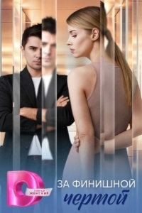 Постер За финишной чертой 