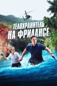 Постер Телохранитель на фрилансе (Freelance)