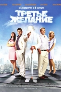 Постер Третье желание