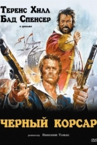 Постер Чёрный корсар (Il corsaro nero)