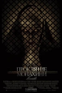 Постер Проклятие монахини 2 (The Nun 2)
