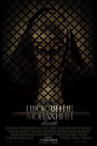 Постер Проклятие монахини 2 (The Nun 2)
