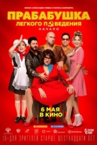 Постер Прабабушка легкого поведения. Начало (Great Grandma of Easy Virtue)