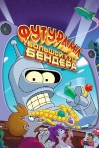 Постер Футурама: Большой куш Бендера! (Futurama: Bender's Big Score)