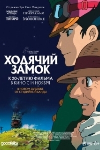 Постер Ходячий замок (Howl no Ugoku Shiro)
