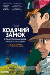 Постер Ходячий замок (Howl no Ugoku Shiro)