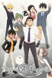 Постер Мой сэмпай раздражает! (Senpai ga Uzai Kouhai no Hanashi)