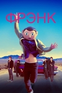 Постер Фрэнк (Frank)