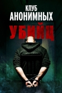 Постер Клуб анонимных убийц (The Group)
