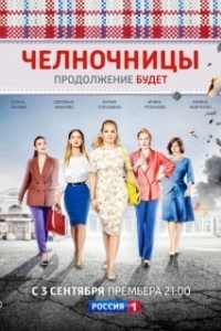Постер Челночницы (Челночницы)
