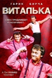 Постер Виталька (Віталька)