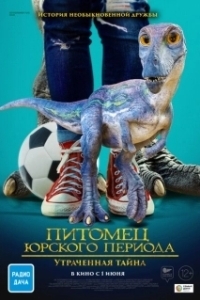 Постер Питомец Юрского периода 2: Затерянная тайна (The Adventures of Jurassic Pet: The Lost Secret)