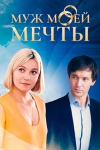 Постер Муж моей мечты 