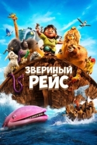 Постер Звериный рейс (Noah's Ark)