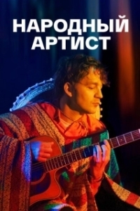 Постер Народный артист 