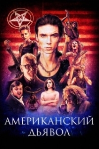 Постер Американский дьявол (American Satan)