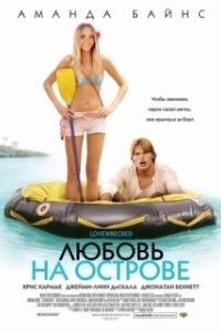 Постер Любовь на острове (Love Wrecked)