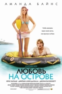 Постер Любовь на острове (Love Wrecked)