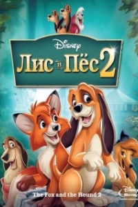 Постер Лис и пёс 2 (The Fox and the Hound 2)