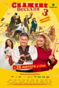 Постер Сумасшедшая свадьба 3 (Crazy Wedding 3)