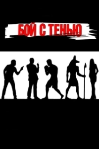 Постер Бой с тенью (Shadow Boxing)
