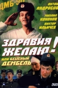Постер Здравия желаю! или Бешеный дембель (Zdraviya zhelayu! ili Beshenyy dembel)