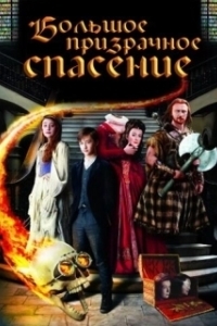 Постер Большое призрачное спасение (The Great Ghost Rescue)
