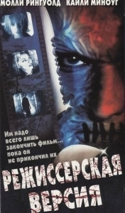 Постер Режиссёрская версия (Cut)